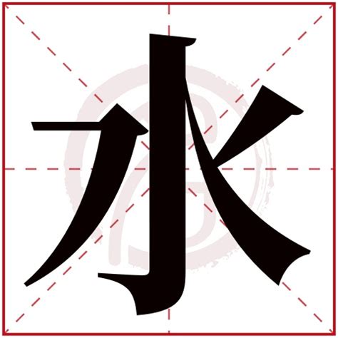 三個水是什麼字|三個水字